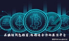 区块链钱包推荐：选择适