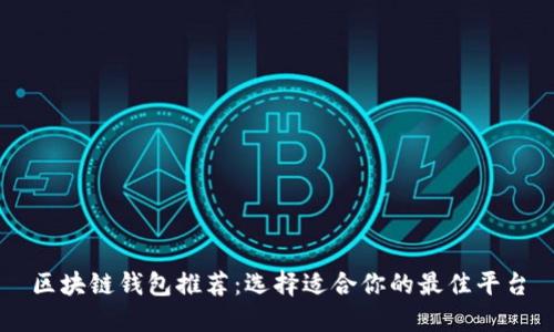 区块链钱包推荐：选择适合你的最佳平台