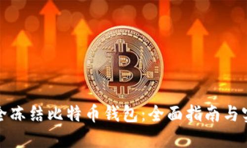 如何安全冻结比特币钱包：全面指南与实用技巧