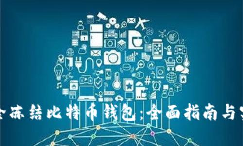 如何安全冻结比特币钱包：全面指南与实用技巧