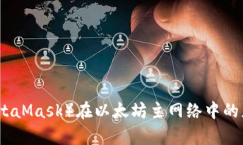 小狐狸钱包（MetaMask）在以太坊主网络中的应用与优势分析