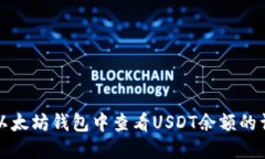 如何在以太坊钱包中查看