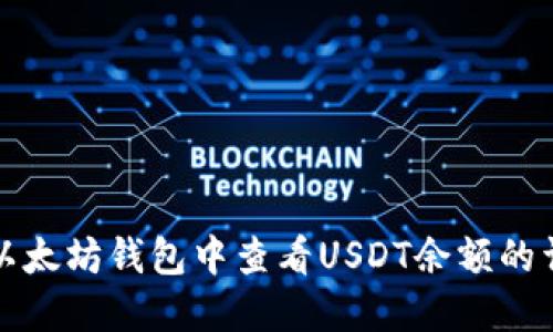 如何在以太坊钱包中查看USDT余额的详细指南