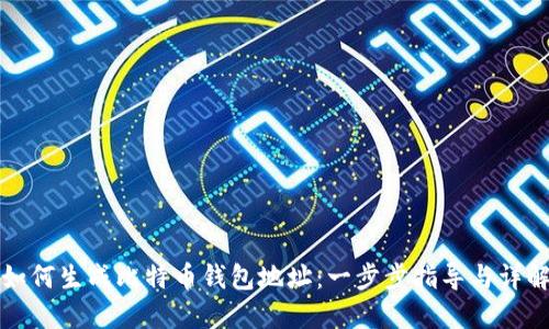 如何生成比特币钱包地址：一步步指导与详解