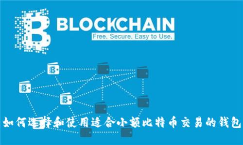 如何选择和使用适合小额比特币交易的钱包