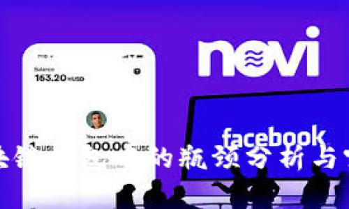 区块链钱包中的瓶颈分析与突破