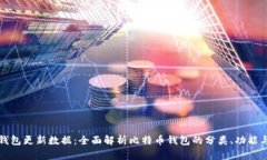 比特币钱包更新数据：全