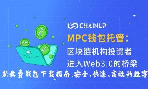 以太坊最新收费钱包下载指南：安全、快速、高效的数字资产管理
