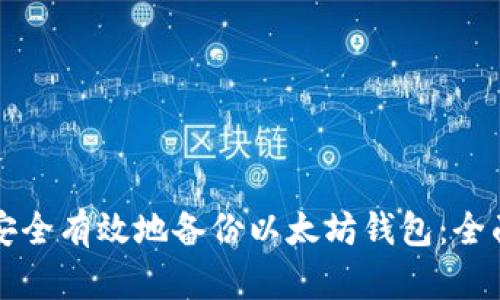 如何安全有效地备份以太坊钱包：全面指南