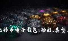 全面解析比特币电子钱包