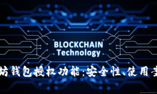深入了解以太坊钱包授权功能：安全性、使用案例及常见问题