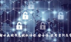 深入了解以太坊钱包授权