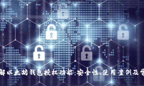 深入了解以太坊钱包授权功能：安全性、使用案例及常见问题