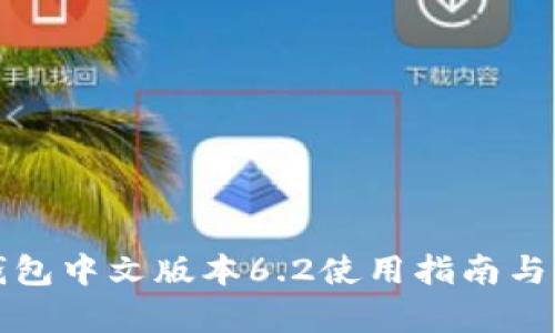 小狐狸钱包中文版本6.2使用指南与功能解析