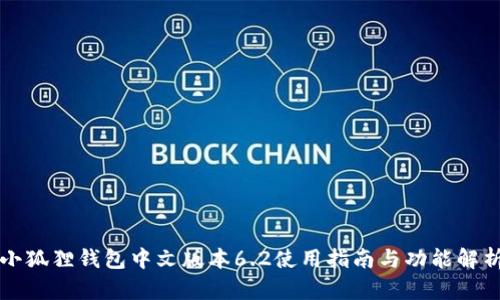 小狐狸钱包中文版本6.2使用指南与功能解析