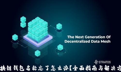 
区块链钱包名称忘了怎么办？全面指南与解决方案