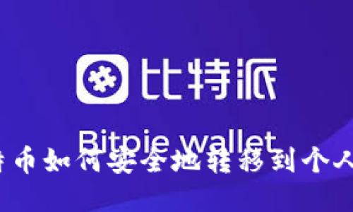 挖比特币如何安全地转移到个人钱包？