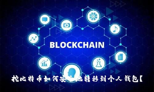 挖比特币如何安全地转移到个人钱包？