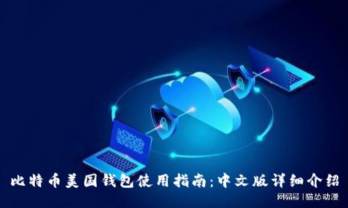 比特币美国钱包使用指南：中文版详细介绍