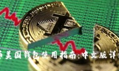 比特币美国钱包使用指南