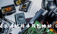 如何查看火币比特币钱包