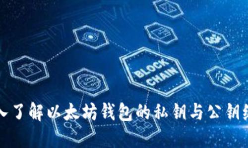 深入了解以太坊钱包的私钥与公钥编码