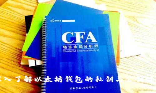 深入了解以太坊钱包的私钥与公钥编码