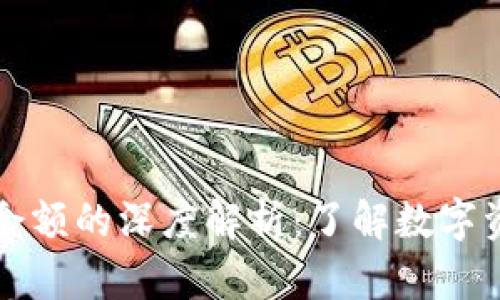 比特币钱包与余额的深度解析：了解数字资产管理的核心