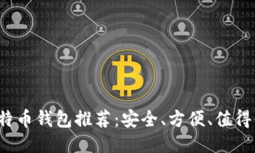 2023年最佳比特币钱包推荐：安全、方便、值得信赖的平台下载