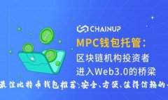 2023年最佳比特币钱包推荐