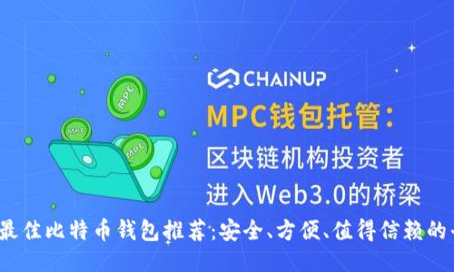 2023年最佳比特币钱包推荐：安全、方便、值得信赖的平台下载