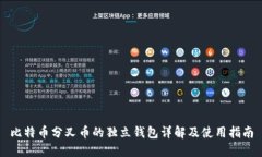 比特币分叉币的独立钱包