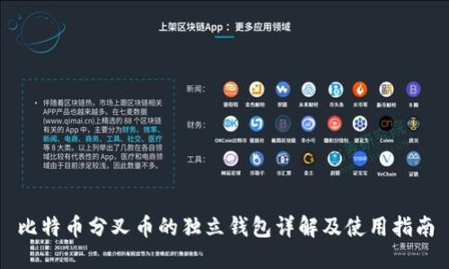 比特币分叉币的独立钱包详解及使用指南