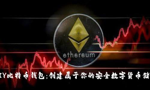如何DIY比特币钱包：创建属于你的安全数字货币储存方案