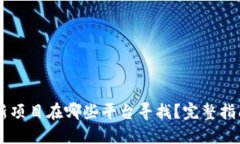 币圈最新项目在哪些平台