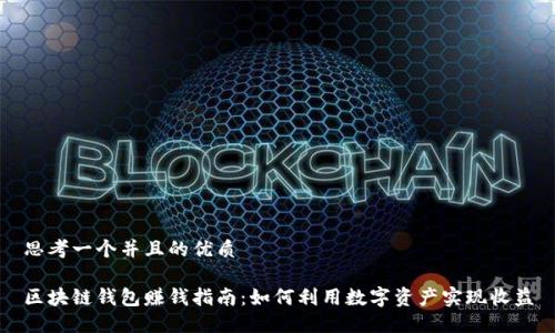 思考一个并且的优质

区块链钱包赚钱指南：如何利用数字资产实现收益