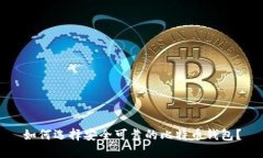 如何选择安全可靠的比特