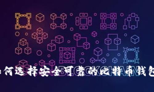 如何选择安全可靠的比特币钱包？