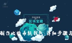 如何制作比特币纸钱包：