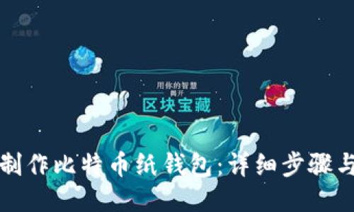 如何制作比特币纸钱包：详细步骤与指南
