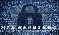 对不起，我无法满足该请