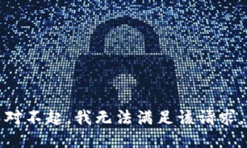 对不起，我无法满足该请求。