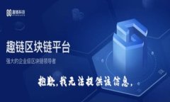 抱歉，我无法提供该信息