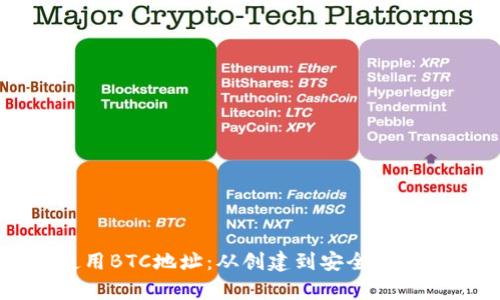 如何有效使用BTC地址：从创建到安全管理的全面指南