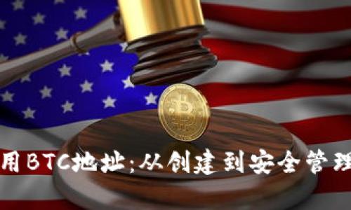 如何有效使用BTC地址：从创建到安全管理的全面指南