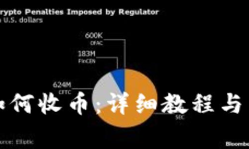 比特派钱包如何收币：详细教程与常见问题解答