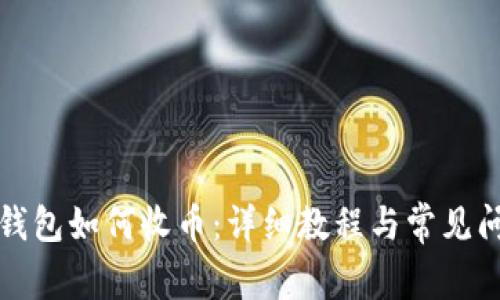 比特派钱包如何收币：详细教程与常见问题解答