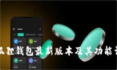 小狐狸钱包最新版本及其