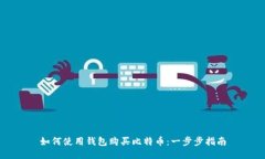 如何使用钱包购买比特币
