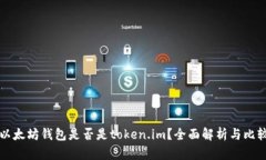 以太坊钱包是否是token.i